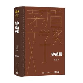 钟鼓楼 刘心武 著 小说