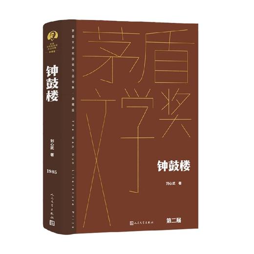 钟鼓楼 刘心武 著 小说 商品图0