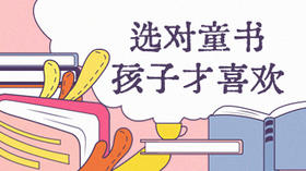 选对童书，孩子才喜欢！