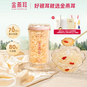 金燕耳纯萃系列高山生态有机银耳本草80g古田冲泡即食银耳羹干货