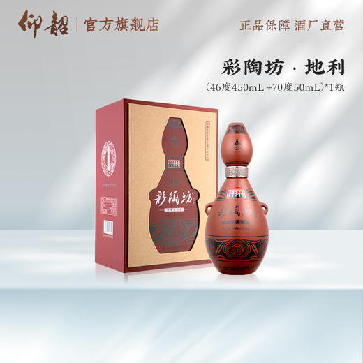 仰韶彩陶坊地利 46度450ml+70度50ml 礼盒版白酒 仰韶官方旗舰店 商品图7