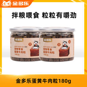 金多乐狗狗零食蛋黄牛肉粒