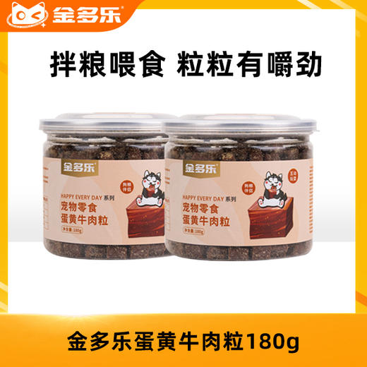 金多乐狗狗零食蛋黄牛肉粒 商品图0