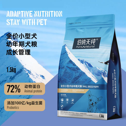 伯纳天纯狗粮小型犬成犬粮贵宾比熊泰迪通用粮1.5kg 商品图1