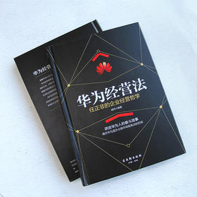 华为经营法