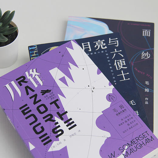 毛姆小说集：月亮与六便士+面纱+刀锋（3册） 商品图1
