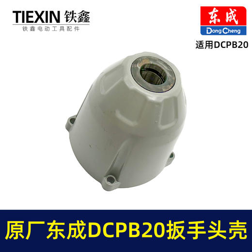 【货号01474】原厂东成DCPB20重型大扭力无刷扳手头壳650牛米重型汽修扳手铝壳东成扳手配件 商品图5