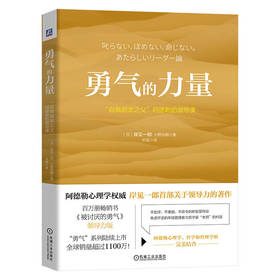 官网 勇气的力量 自我启发之父 阿德勒的领导课 岸见一郎 小野田鹤 阿德勒心理学 企业经营管理学书籍