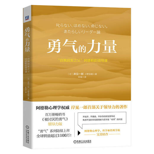 官网 勇气的力量 自我启发之父 阿德勒的领导课 岸见一郎 小野田鹤 阿德勒心理学 企业经营管理学书籍 商品图0