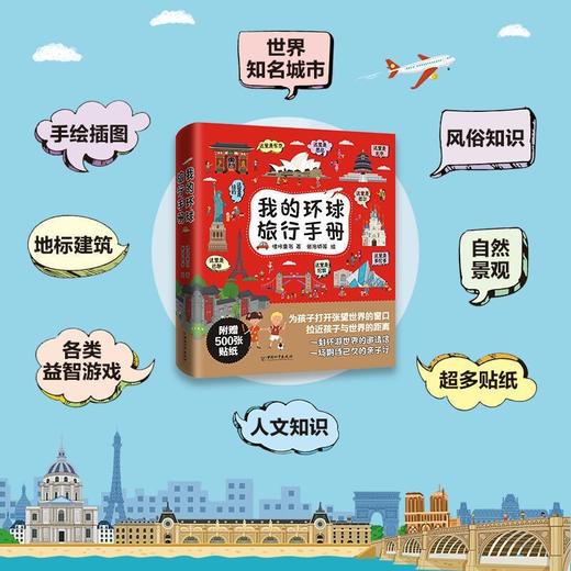 我的环球旅行手册全8册/9787513718943 商品图3