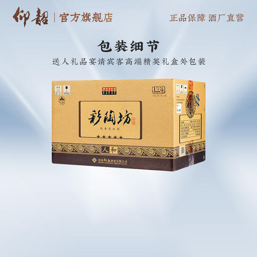 仰韶彩陶坊 五星人和 白酒 陶融型 450ml（46度）+50ml（70度）整箱6瓶 整箱装（6瓶） 商品图2