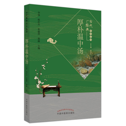 厚朴温中汤 李林 程红杰 张丽萍 熊露 主编 唐祖宣 总主编 中国中医药出版社 古代经典名方丛书 商品图5