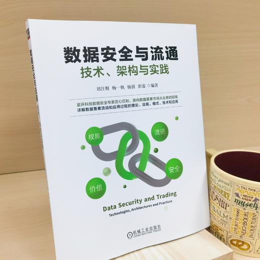 官网 数据安全与流通 技术 架构与实践 刘汪根 数据权属数据价值数据安全数据流通理论技术书籍 商品图1