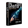 ChatGPT 智能对话开创新时代 成生辉著 解析技术模型要点 探索智能对话边界 遍览行业前沿应用 展望未来经济模式 商品缩略图4