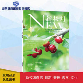 《新校园》杂志 2023年5月期 总第560期