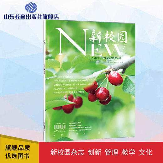 《新校园》杂志 2023年5月期 总第560期 商品图0
