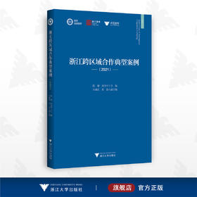 浙江跨区域合作典型案例（2021）/求是智库·皮书系列/陈健/周谷平/辛越优/敖晶/浙江大学出版社