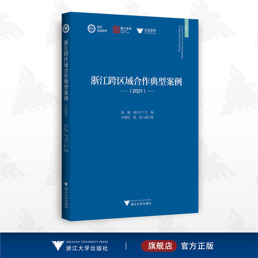 浙江跨区域合作典型案例（2021）/求是智库·皮书系列/陈健/周谷平/辛越优/敖晶/浙江大学出版社 商品图0