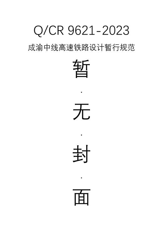 15113.6702成渝中线高速铁路设计暂行规范( Q/CR 9621-2023 ) 商品图0