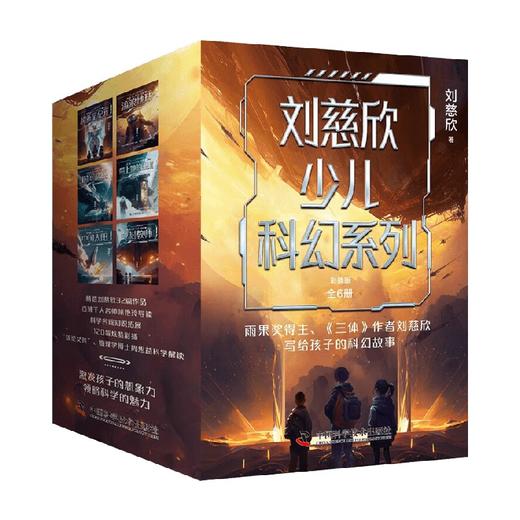 刘慈欣少儿科幻系列 彩插版 全6册 7-14岁 刘慈欣 著 儿童文学 商品图4