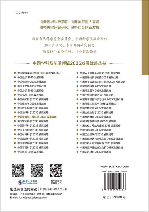 中国资源与环境科学2035发展战略 商品图1