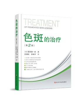 色斑的治疗第二版 葛西健一郎吴溯帆著