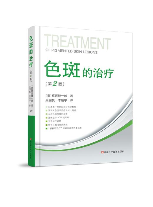 色斑的治疗第二版 葛西健一郎吴溯帆著 商品图0