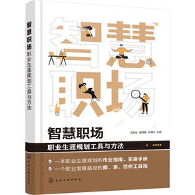 智慧职场 职业生涯规划工具与方法