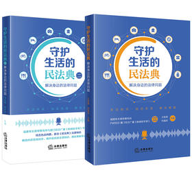 2本套装 守护生活的民法典1+2 解决身边的法律问题 法律出版社