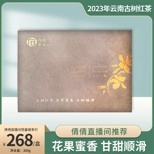 【倩倩直播间推荐】2023年云南古树红茶 白氏茶业 300g/盒 商品图0