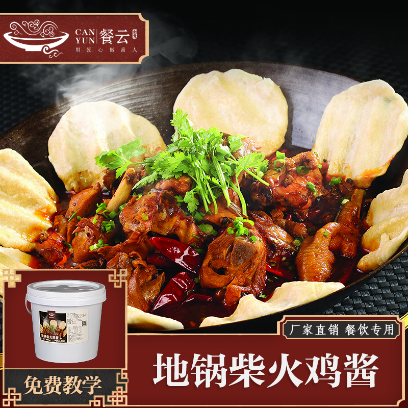 餐云地锅柴火鸡酱  超过2000家柴火鸡连锁餐饮和特色餐饮解决方案  15年专业和匠心的沉淀出来的配方 （6斤装一桶做20-30份）