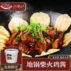 餐云地锅柴火鸡酱  超过2000家柴火鸡连锁餐饮和特色餐饮解决方案  15年专业和匠心的沉淀出来的配方 （6斤装一桶做20-30份） 商品缩略图0