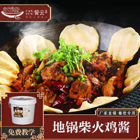 餐云地锅柴火鸡酱  超过2000家柴火鸡连锁餐饮和特色餐饮解决方案  15年专业和匠心的沉淀出来的配方 （6斤装一桶做20-30份）