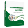 配电线路/电网企业生产人员技能提升培训教材 商品缩略图0