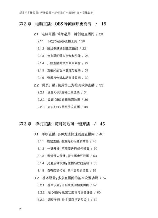 拼多多直播带货：开播设置+运营推广+涨粉引流+引爆订单 商品图3