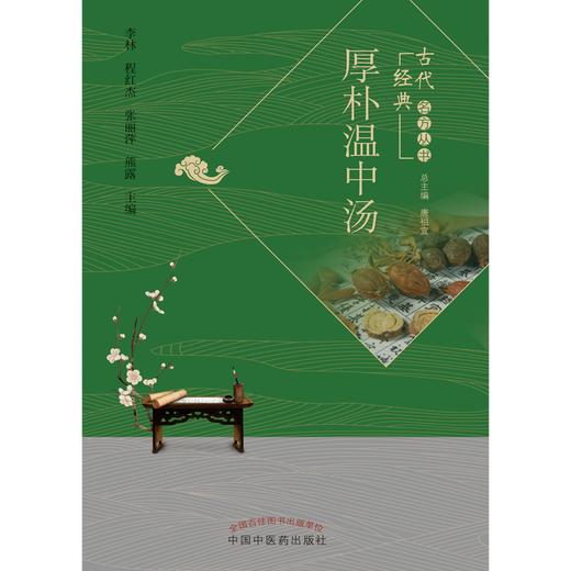 厚朴温中汤 李林 程红杰 张丽萍 熊露 主编 唐祖宣 总主编 中国中医药出版社 古代经典名方丛书 商品图1