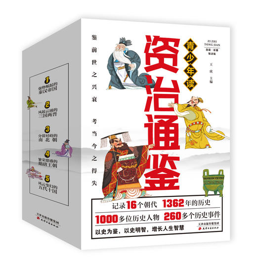 《青少年读资治通鉴》（5册） 商品图0