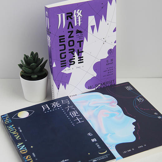 毛姆小说集：月亮与六便士+面纱+刀锋（3册） 商品图3