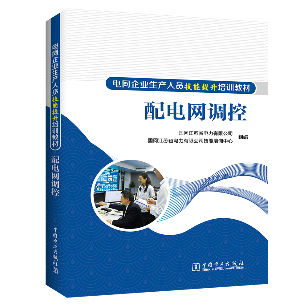 配电网调控/电网企业生产人员技能提升培训教材