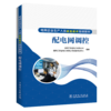 配电网调控/电网企业生产人员技能提升培训教材 商品缩略图0
