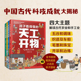 孩子看得懂的天工开物（全4册）