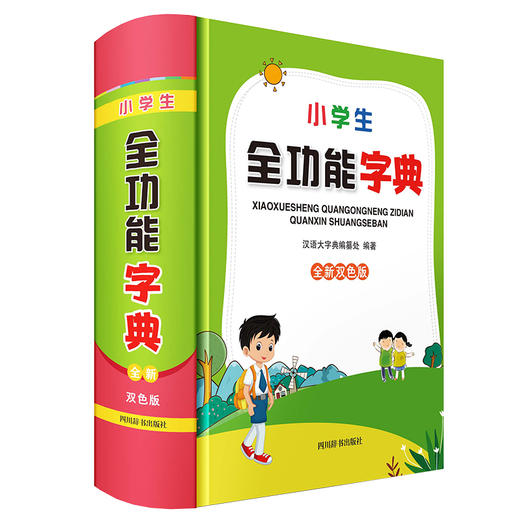 小学生全功能字典 全新双色版 商品图0