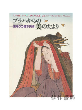 プラハからの美のたより -里帰りの日本美術- / 来自布拉格的美容新闻-日本艺术归乡-