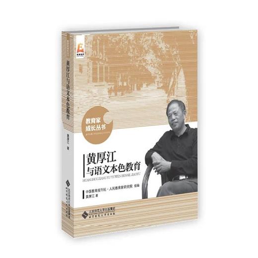 黄厚江与语文本色教育 9787303202690 北京师范大学出版社 商品图0