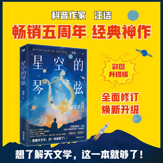 星空的琴弦：天文学史话 商品图0