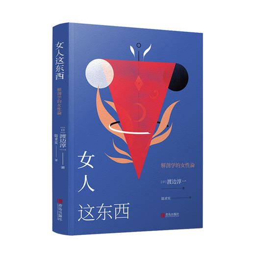 女人这东西   渡边淳一 商品图0