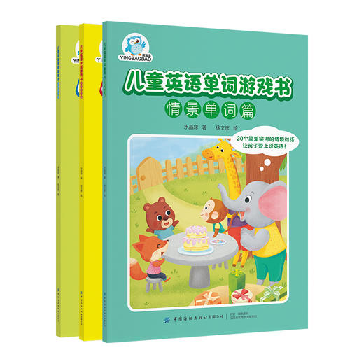 【纺织社少儿外语图书六一大促】第一辑 商品图1