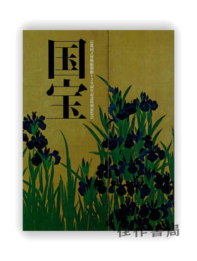 京都国立博物館開館120周年記念 国宝