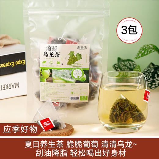 【应季好物】葡萄乌龙茶三角袋青提水果茶无糖冷泡茶100g*3包 商品图0