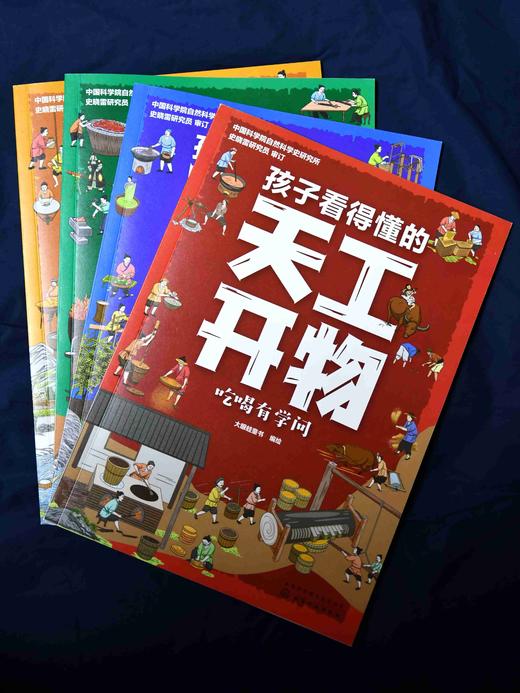 孩子看得懂的天工开物（全4册） 商品图6
